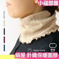 在飛比找樂天市場購物網優惠-日本製 絹屋 純絲綢 針織絨毛 保暖圍脖 圍巾 彈性佳 親膚