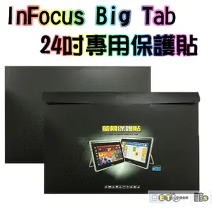 ET手機倉庫【全新 Big Tab For InFocus 24吋保護貼 】IF236A (大平板、電視保護貼）附發票