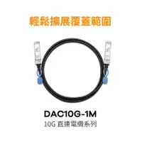 在飛比找蝦皮商城精選優惠-【含稅】Zyxel合勤 10G SFP+ DAC 光纖 直聯