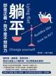 【電子書】躺平即是正義，我不是不想努力：被失戀、被裁員、股票狂跌，管他什麼亂七八糟的事，你只需要佛系應對！