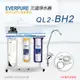 【Everpure】美國原廠 QL2-BH2三道立架型淨水器(樹脂自助型-含全套配件)