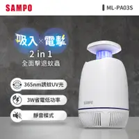 在飛比找PChome24h購物優惠-SAMPO聲寶 吸入電擊式捕蚊燈 ML-PA03S