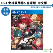 【皮克星】 PS4 女神異聞錄 5 皇家版 中文版 全新現貨 台灣公司貨