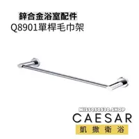 在飛比找蝦皮購物優惠-Caesar凱撒衛浴 單桿毛巾桿 Q8901 單桿毛巾架 毛