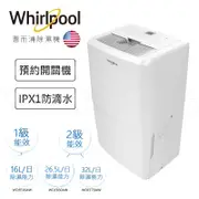 Whirlpool 惠而浦 16L 26.5L 32L 1級.2級清淨除濕機 WDEE30AW WDEE60AW WDE