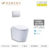 在飛比找蝦皮商城優惠-CAESAR 凱撒 P排壁掛省水馬桶CPT1503 不含安裝