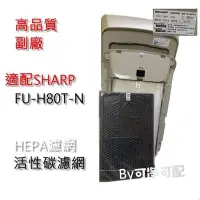 在飛比找Yahoo!奇摩拍賣優惠-副廠 現貨 適配SHARP夏普HEPA濾網FZ-H80HFE