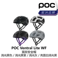 在飛比找momo購物網優惠-【POC】Ventral Lite WF 寬版安全帽 消光黑