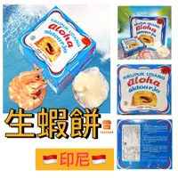 在飛比找蝦皮購物優惠-【印尼】Aloha Krupuk Udang 印尼鮮蝦餅 蝦