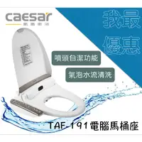 在飛比找蝦皮購物優惠-凱撒衛浴caesar TAF191 電腦馬桶座【樂加生活館】