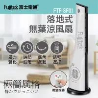 在飛比找博客來優惠-【Fujitek富士電通】落地式無葉涼風扇FTF-SF01