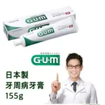 日本製 SUNSTAR GUM 牙科醫師推薦 保護牙周  預防牙周病牙膏155G