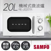 在飛比找ETMall東森購物網優惠-SAMPO聲寶 20L美型機械式轉盤微波爐 RE-J020T