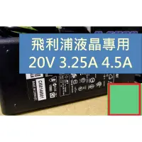 在飛比找蝦皮購物優惠-飛利浦 電腦螢幕 變壓器 電源線 20V 3.25A 4.5