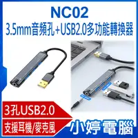 在飛比找有閑購物優惠-【小婷電腦】全新 NC02 3.5mm音頻孔+USB2.0多