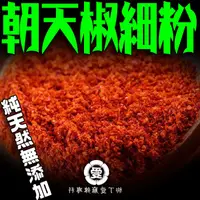 在飛比找蝦皮購物優惠-柳丁愛 朝天椒細粉100g【A780】香濃中辣 辣椒醬 麻辣