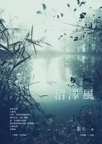 在飛比找誠品線上優惠-沼澤風