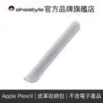 APPLE PENCIL 皮革收納筆套/收納包