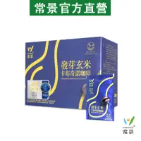 在飛比找蝦皮購物優惠-【常景有機官方】發芽玄米卡布奇諾-無奶精、無精製糖、無反式脂