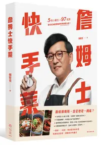 在飛比找誠品線上優惠-詹姆士快手菜: 5核心觀念+97食譜, 教你成為廚房裡的時間