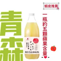 在飛比找蝦皮購物優惠-【超取免運】日本青森蘋果汁1000ml (林檎製造所) #青