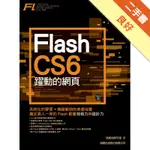 FLASH CS6 躍動的網頁[二手書_良好]11315531264 TAAZE讀冊生活網路書店