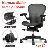 在飛比找PChome24h購物優惠-Herman Miller Aeron2.0 全功能款人體工