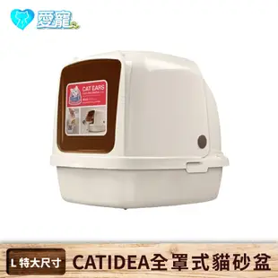 ☆熱賣登場☆ CATIDEA 全罩式貓砂盆(L) (附貓砂鏟 貓便盆 貓砂屋 貓廁所 單層 貓咪 寵物 另售XL款)