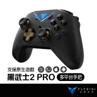 在飛比找蝦皮商城優惠-FLYDIGI 飛智 VADER2 PRO 黑武士2PRO 