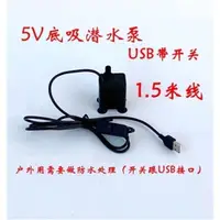 在飛比找ETMall東森購物網優惠-5V12V水泵高揚程USB側吸底吸靜音抽水泵潛水循環冷卻微型