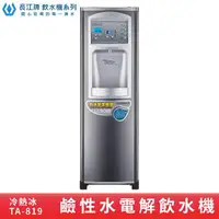 在飛比找樂天市場購物網優惠-【專業好水】長江牌 TA-819 電解飲水機 (鹼性水) 熱