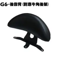 在飛比找蝦皮購物優惠-G6-後靠背(對應牛角後架)【SR30GD、SR30GF、S