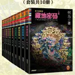 【台灣熱銷】藏地密碼典藏版大全集1至10冊 全10冊【書籍】