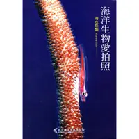 在飛比找蝦皮商城優惠-海洋生物愛拍照-海水魚類 [精裝]