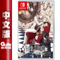 在飛比找有閑購物優惠-【GAME休閒館】NS Switch《白與黑的愛麗絲》中文版