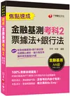 2023【100%對應命題重點!】金融基測考科2[票據法+銀行法]焦點速成：收錄金融基測+銀行新試題〔金融基測／銀行招考〕