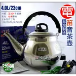 《好媳婦》台灣製造『泉光牌304不銹鋼笛音壺電茶壺4L/公升』電開水壺/電煮水壺/電壺/快煮壺/泡茶壺/插電滾水/電熱管