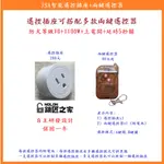 【鎖匠之家】含稅 JSA智能遙控插座+兩鍵遙控器 1100W 電壓輸出 無線遙控開關