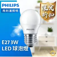 在飛比找蝦皮購物優惠-飛利浦 PHILIPS LED 3W E27 迷你型 球泡燈