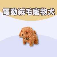 在飛比找momo購物網優惠-【興雲網購】電動絨毛寵物犬(仿真狗狗 電動狗狗 絨毛寵物犬)