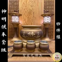 在飛比找蝦皮購物優惠-【聖靈光佛具】古沉色 神明供奉套組 / 鍛造銅製 四件組（神