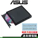 ASUS 華碩 ZenDrive V1M 燒錄器 光碟機 外接式 DVD CD 燒錄機 (SDRW-08V1M-U)