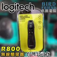 在飛比找蝦皮購物優惠-【鳥鵬電腦】logitech 羅技 R800 專業簡報器 範