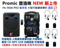 在飛比找Yahoo!奇摩拍賣優惠-【昌明視聽】普洛咪 PA-9600 PRO 藍芽接收 UR 