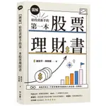 【新書】圖解 給投資新手的第一本股票理財書