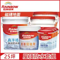 在飛比找PChome24h購物優惠-【Rainbow虹牌油漆】424 漏克補屋頂防水漆 磁磚地面