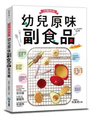 在飛比找TAAZE讀冊生活優惠-阿醜媽咪幼兒原味副食品全攻略：電子鍋、電鍋、烤箱、平底鍋、水