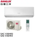 SANLUX台灣三洋 5-7坪R32 1級變頻冷暖冷氣 SAC-V36HR3/SAE-V36HR3 大型配送