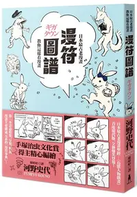 在飛比找樂天市場購物網優惠-漫符圖譜：日本最古老漫畫教你這樣看漫畫