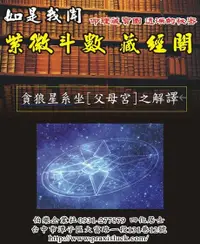 在飛比找Readmoo電子書優惠-.貪狼星系 入父母宮 之解譯